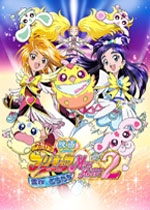 ふたりはプリキュア　マックスハート２　雪空のともだち