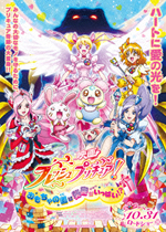 フレッシュプリキュア！　おもちゃの国は秘密がいっぱい！？