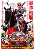 仮面ライダー×仮面ライダー鎧武＆ウィザード　天下分け目の戦国ＭＯＶＩＥ大合戦