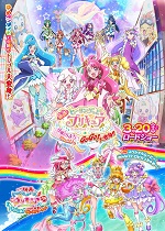 映画ヒーリングっど♥プリキュア　ゆめのまちでキュン！っとGoGo！大変身！！