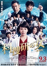 科捜研の女 -劇場版-