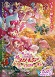 映画プリキュアドリームスターズ！