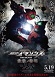 仮面ライダーアマゾンズ THE MOVIE 最後ノ審判